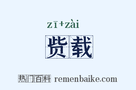 赀载是什么意思的图片